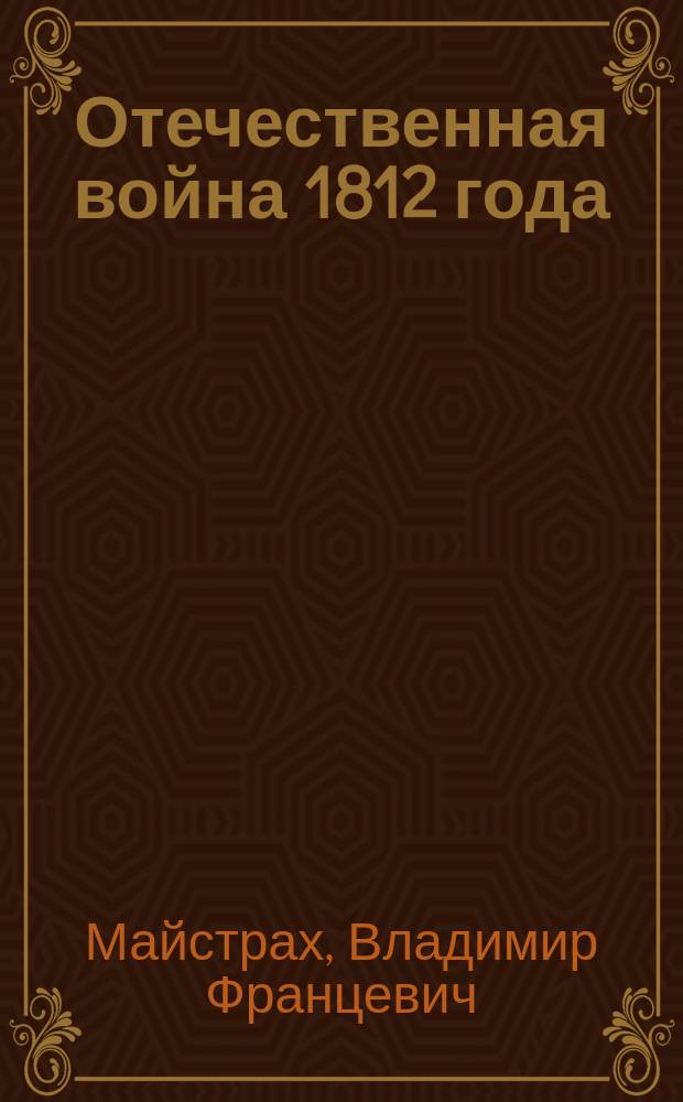 ... Отечественная война 1812 года : Доступ. излож. для народа