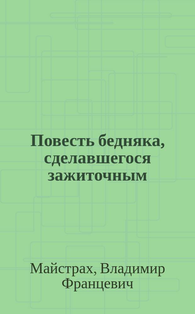 ... Повесть бедняка, сделавшегося зажиточным