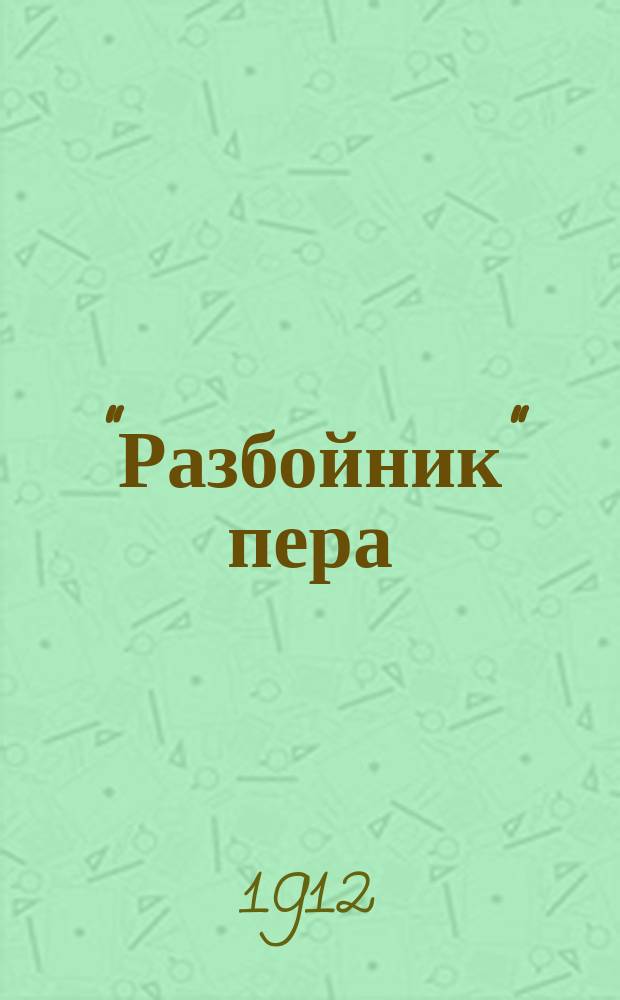 ... "Разбойник" пера : Рассказ
