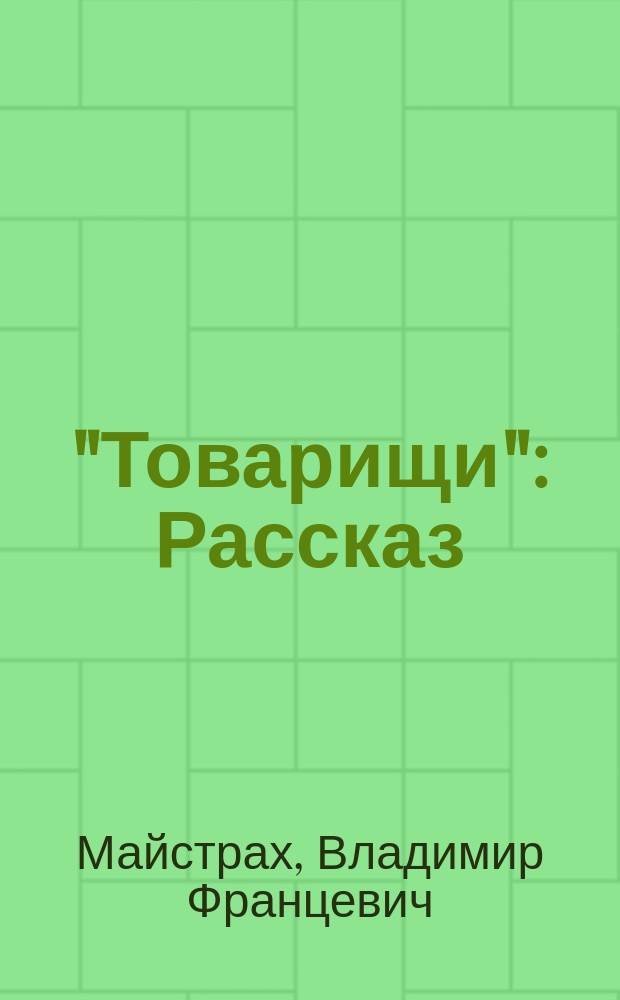 ... "Товарищи" : Рассказ