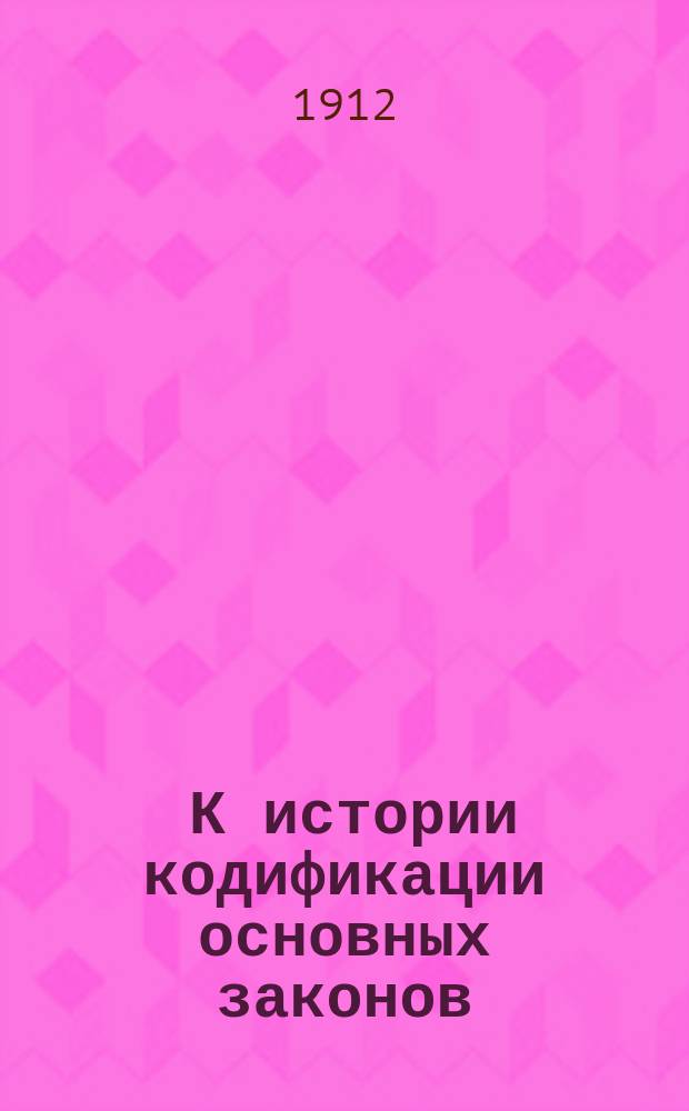 ... К истории кодификации основных законов