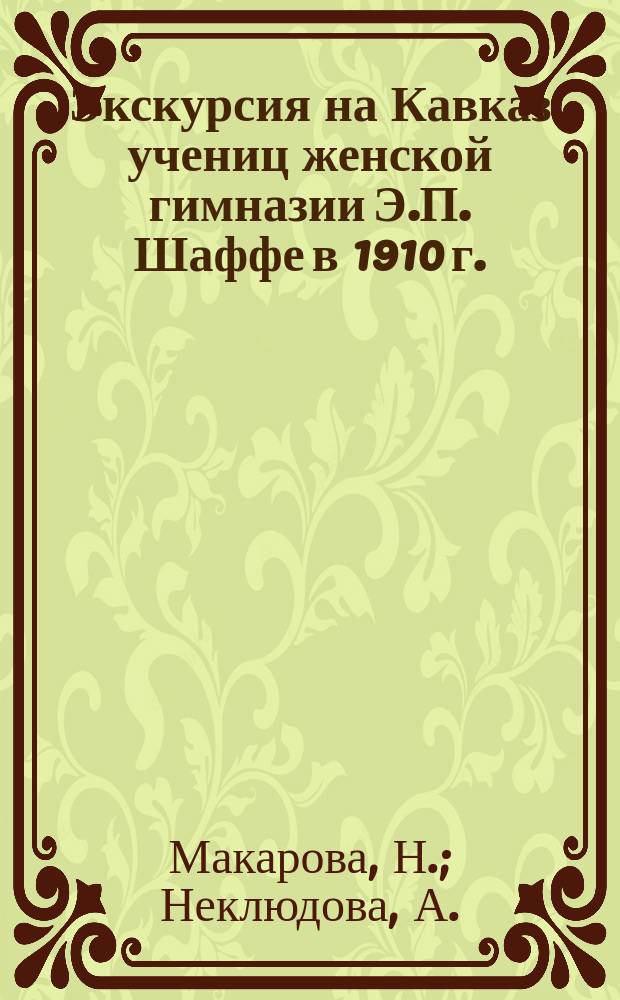 Экскурсия на Кавказ учениц женской гимназии Э.П. Шаффе в 1910 г.