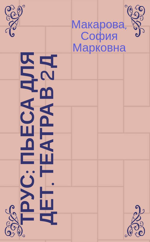 Трус : Пьеса для дет. театра в 2 д