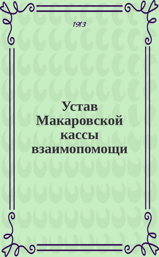 Устав Макаровской кассы взаимопомощи