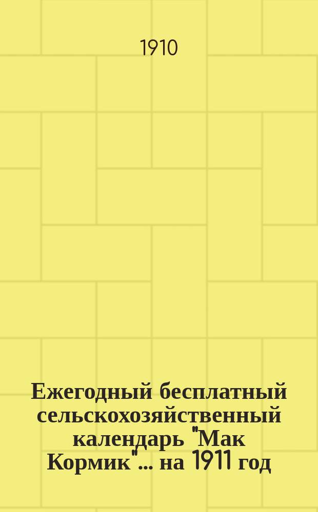 Ежегодный бесплатный сельскохозяйственный календарь "Мак Кормик"... ... [на] 1911 [год]