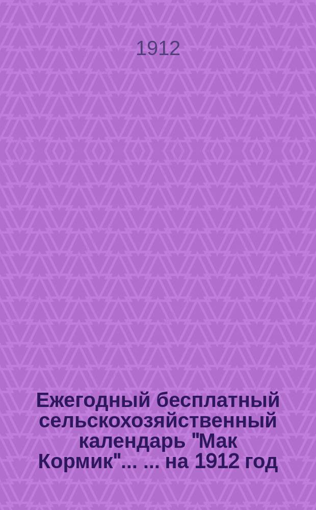 Ежегодный бесплатный сельскохозяйственный календарь "Мак Кормик"... [... на 1912 год]