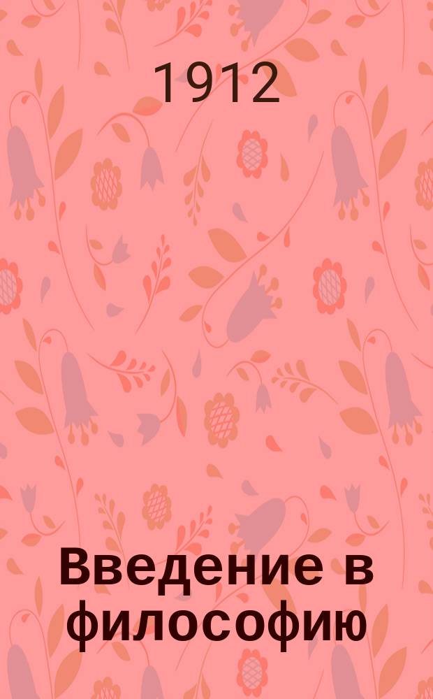 ... Введение в философию : Ч. [1]-2. [Ч. 1]. Вып. 1 : Понятие о философии