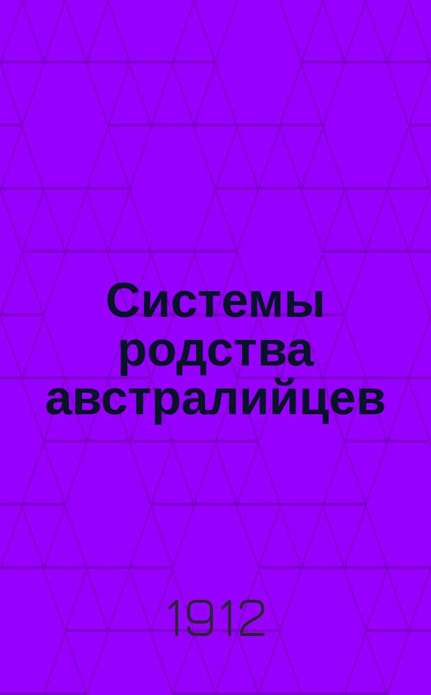 ... Системы родства австралийцев