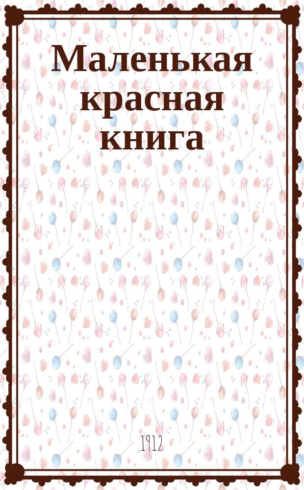 Маленькая красная книга : Сб. рассказов