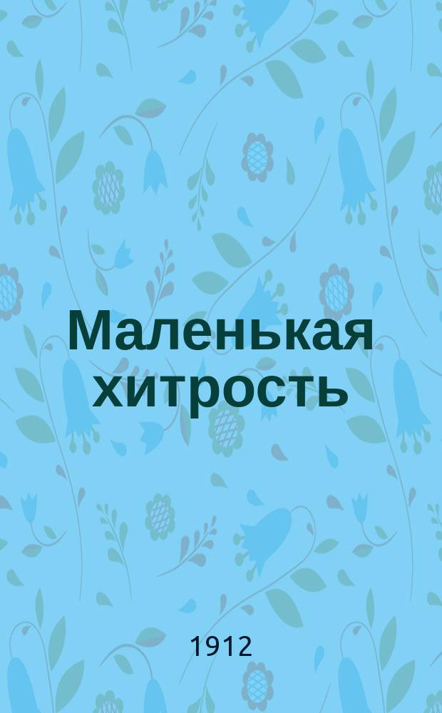 Маленькая хитрость : В 1 д