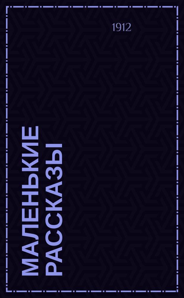 Маленькие рассказы : Сб. для мален. детей