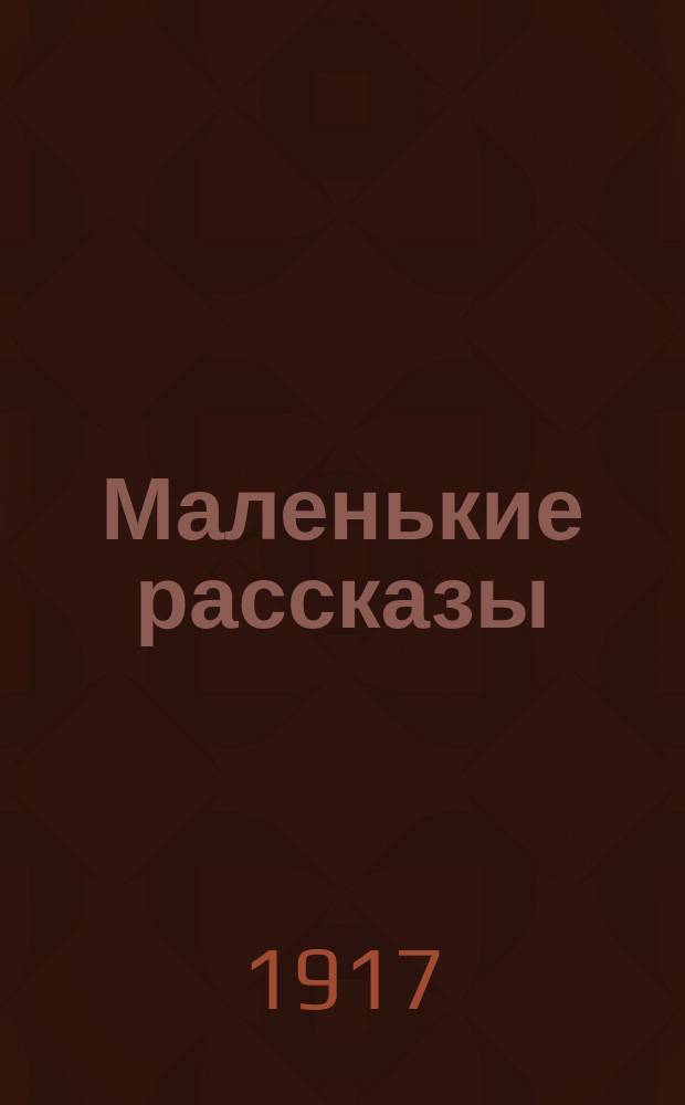 Маленькие рассказы : Сб. для мален. детей