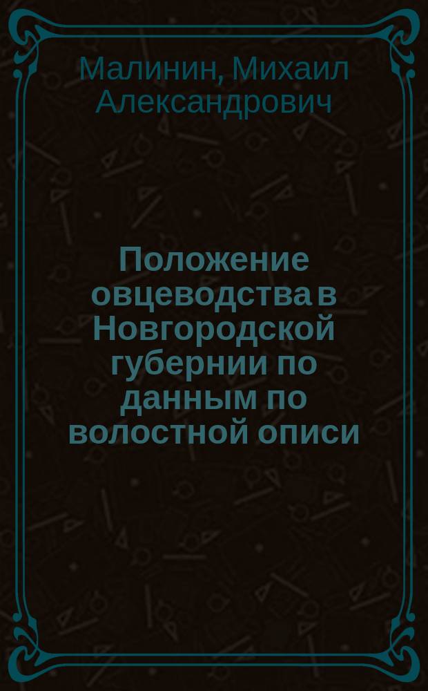 Положение овцеводства в Новгородской губернии по данным по волостной описи : Отчет ст. специалиста по животноводству в Новгород. губ. М.А. Малинина