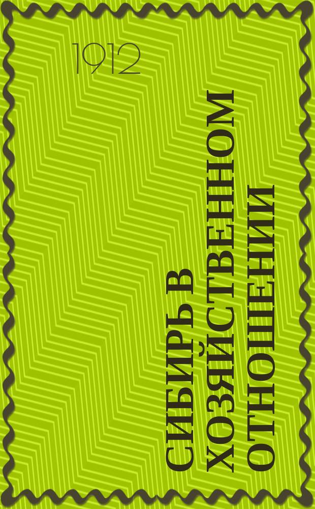 Сибирь в хозяйственном отношении : Попул. очерк