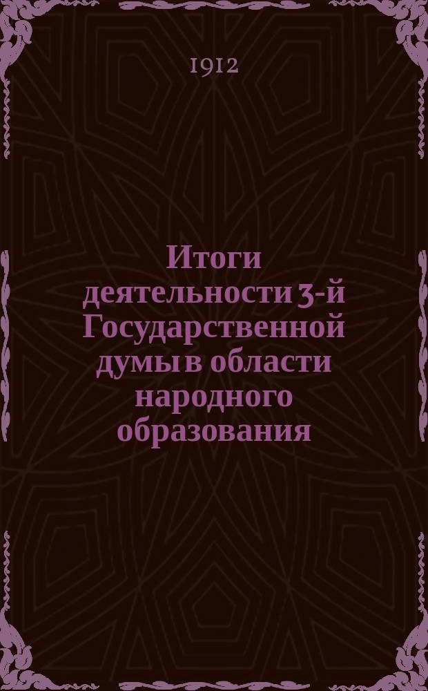 Итоги деятельности 3-й Государственной думы в области народного образования