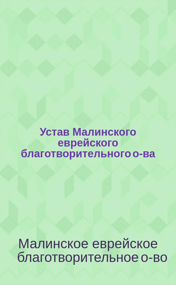 Устав Малинского еврейского благотворительного о-ва
