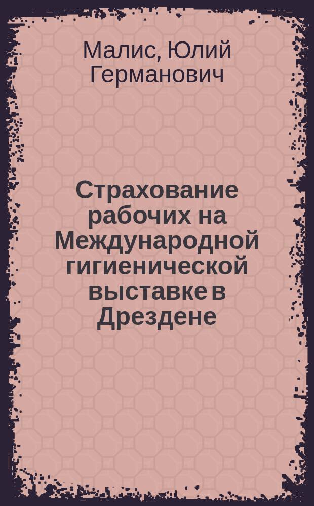 Страхование рабочих на Международной гигиенической выставке в Дрездене