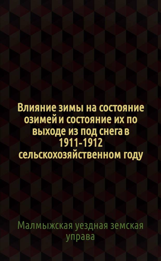 Влияние зимы на состояние озимей и состояние их по выходе из под снега в 1911-1912 сельскохозяйственном году