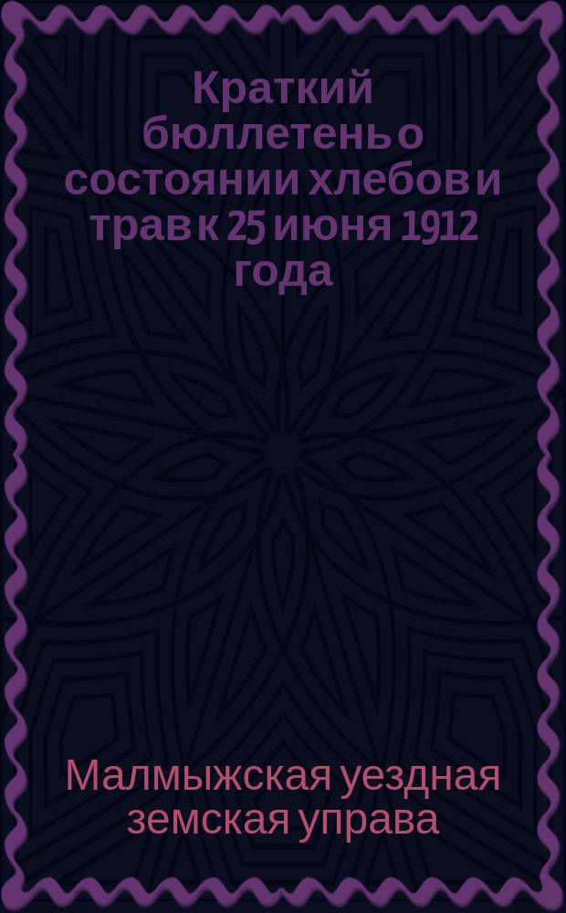 Краткий бюллетень о состоянии хлебов и трав к 25 июня 1912 года