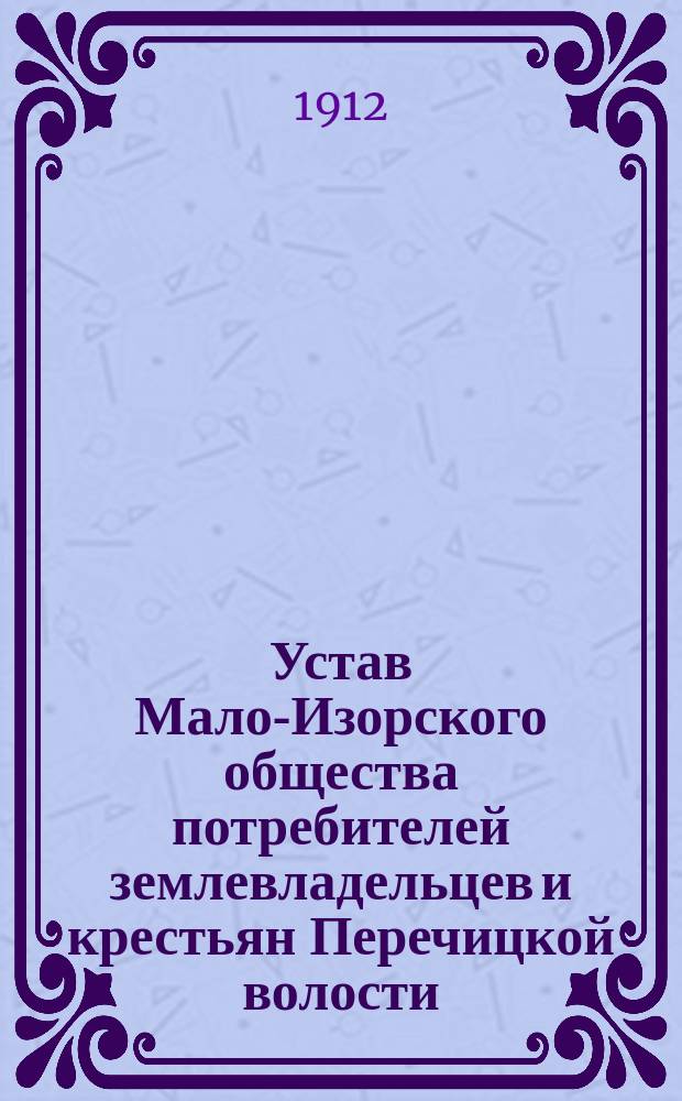Устав Мало-Изорского общества потребителей землевладельцев и крестьян Перечицкой волости