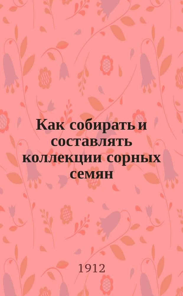 ... Как собирать и составлять коллекции сорных семян