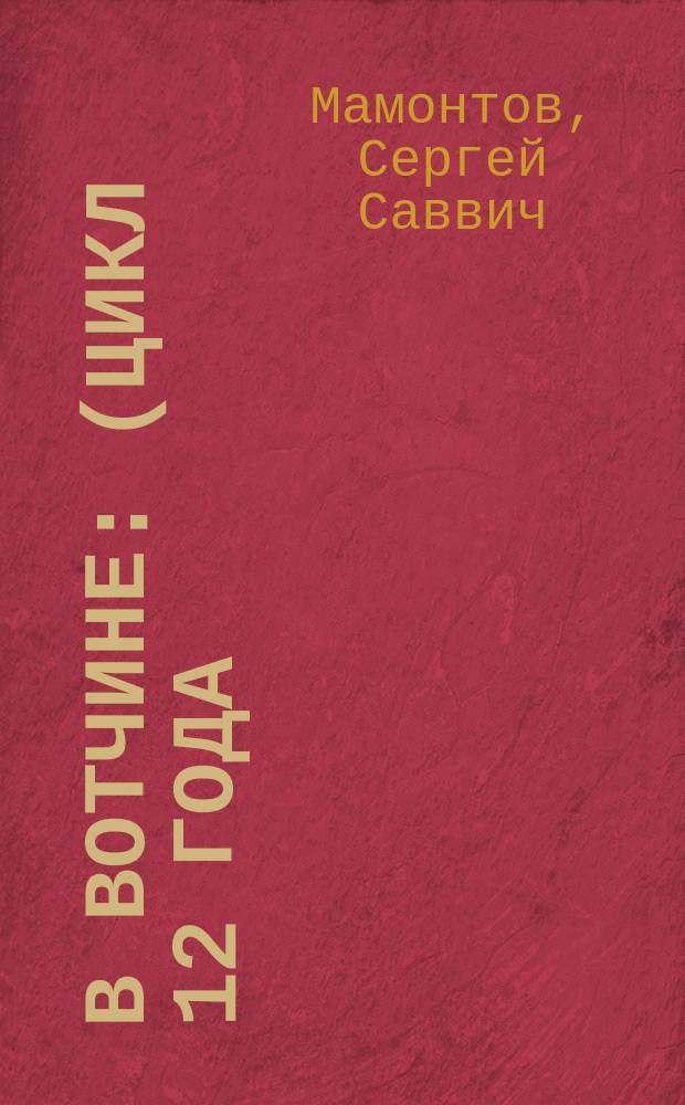 В вотчине : (Цикл 12 года) : Пьеса в 1 д. С. Мамонтова