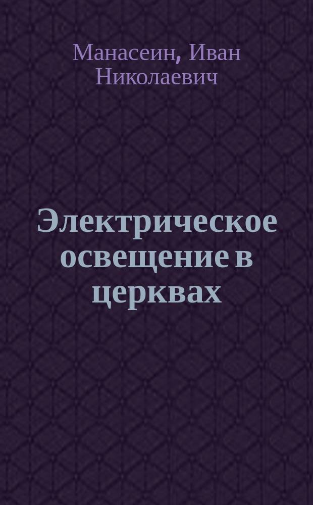 Электрическое освещение в церквах : Очерк