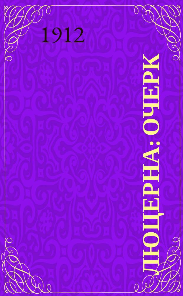 Люцерна : Очерк