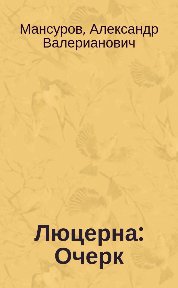 Люцерна : Очерк