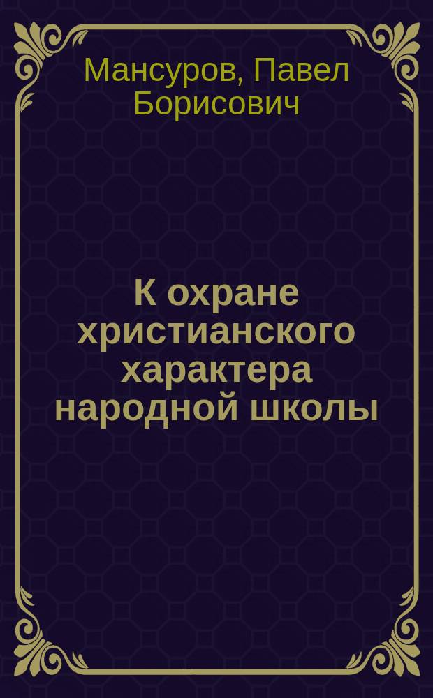 К охране христианского характера народной школы
