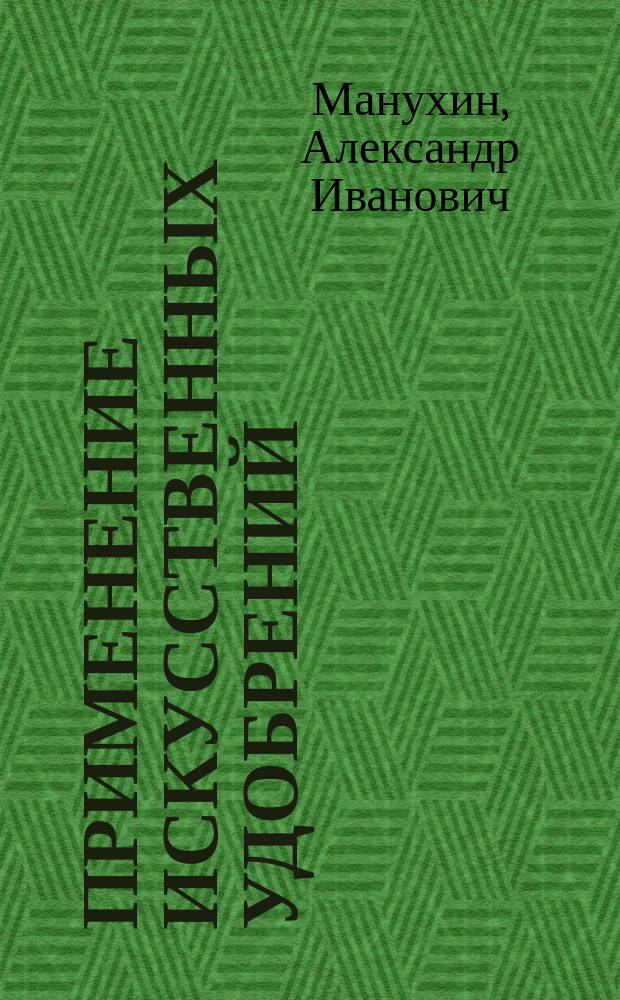 Применение искусственных удобрений