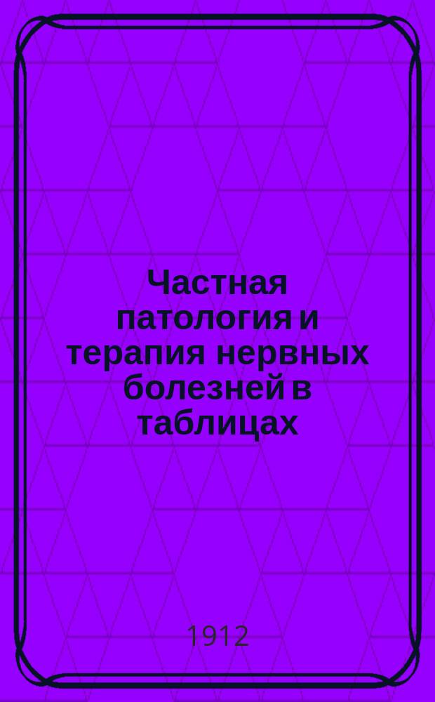 ... Частная патология и терапия нервных болезней в таблицах