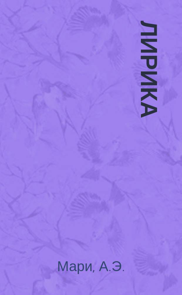 Лирика