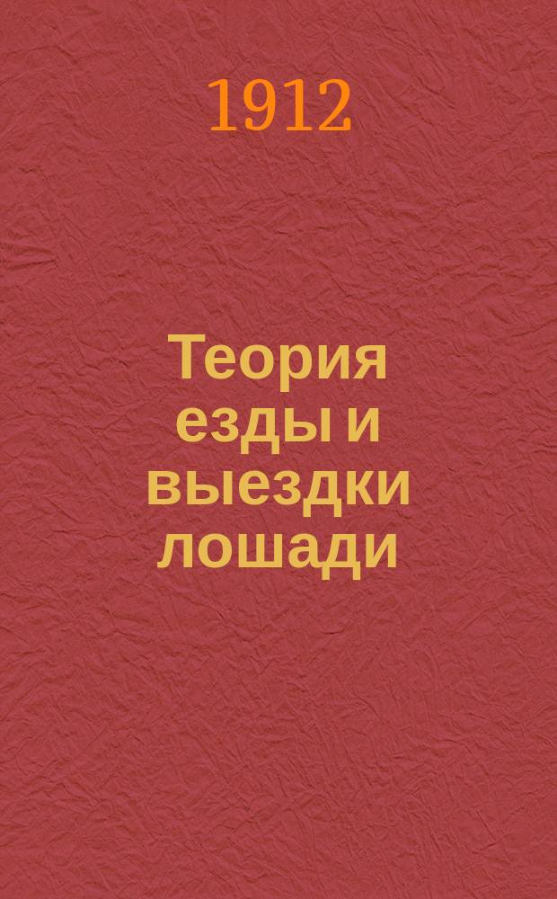 Теория езды и выездки лошади : По системе Офицер. кавалер. шк