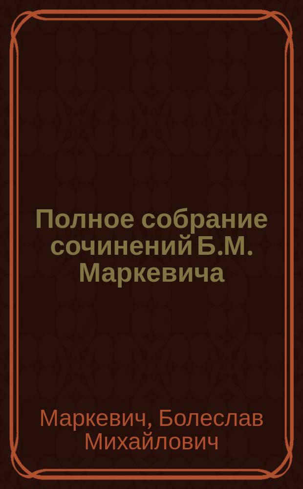 Полное собрание сочинений Б.М. Маркевича : Т. 1-11
