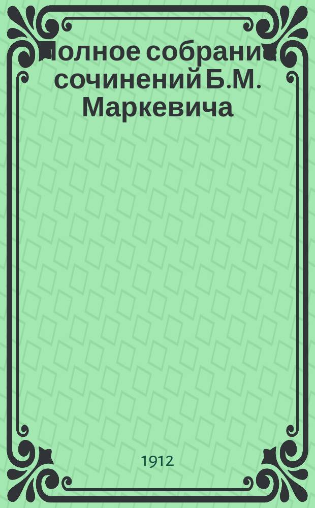 Полное собрание сочинений Б.М. Маркевича : Т. 1-11. Т. 3 : [Марина из Алого-Рога ; Княжна Тата ; Лесник]