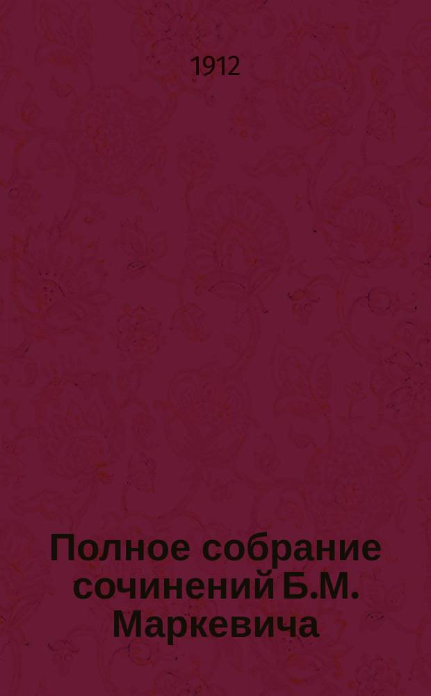 Полное собрание сочинений Б.М. Маркевича : Т. 1-11. Т. 4 : [Четверть века назад