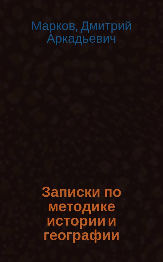 Записки по методике истории и географии