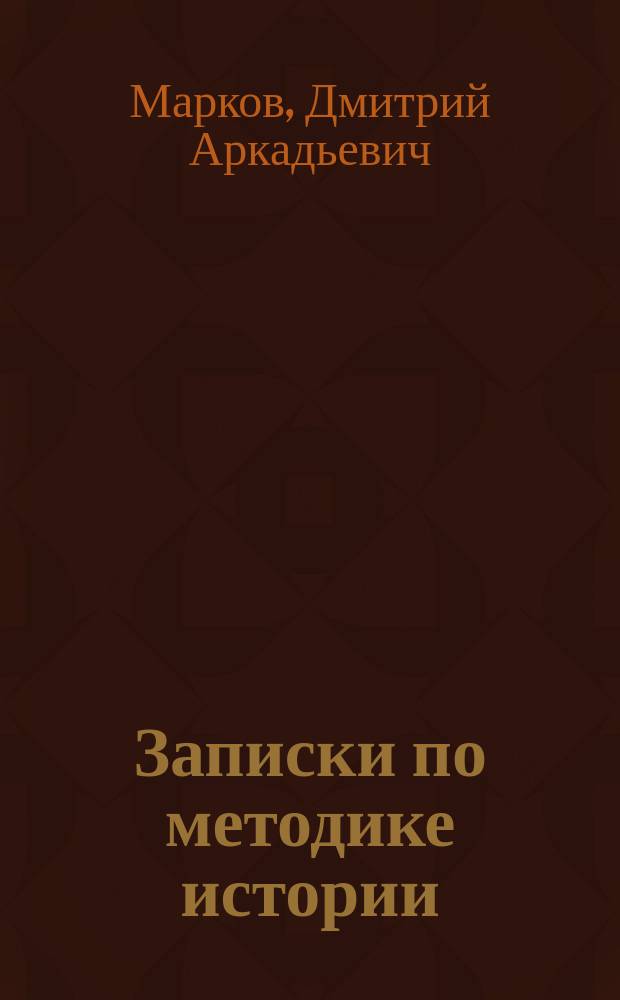 Записки по методике истории
