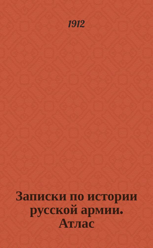 Записки по истории русской армии. Атлас : Атлас чертежей к курсу истории русской армии