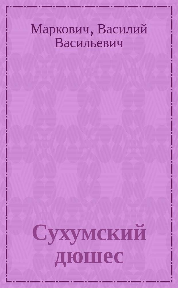 Сухумский дюшес