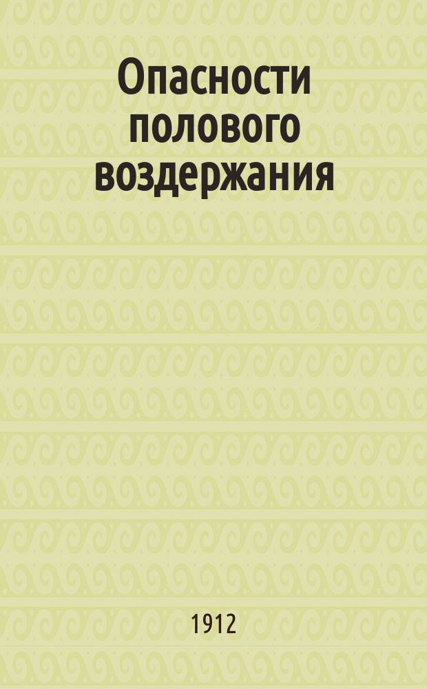 Опасности полового воздержания : С доп. авт