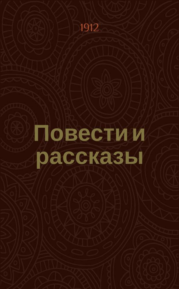 Повести и рассказы : Пер. с нем