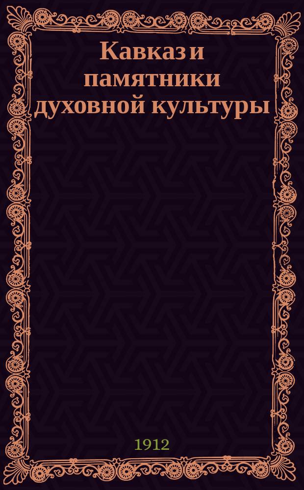 Кавказ и памятники духовной культуры : Речь, произнес. в торжеств. собр. Акад. наук 29 дек. 1911 г