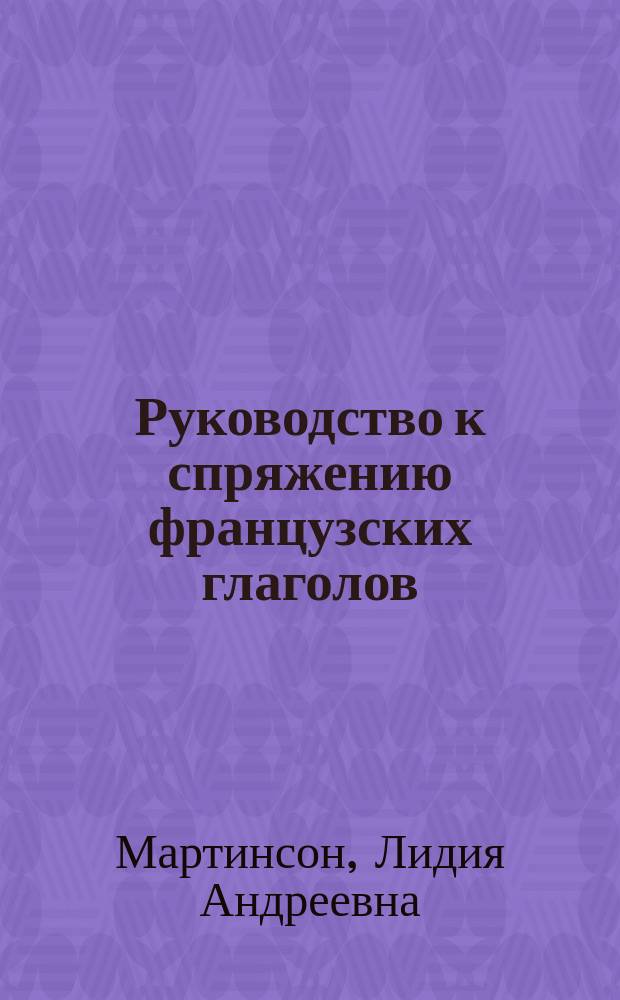 Руководство к спряжению французских глаголов