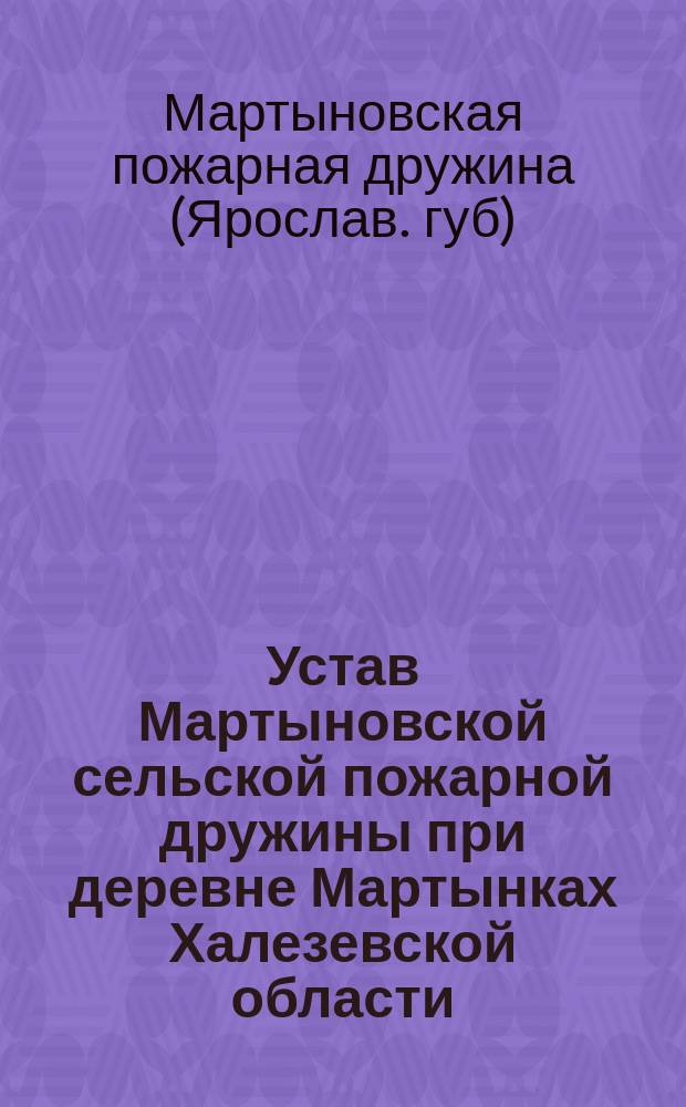 Устав Мартыновской сельской пожарной дружины при деревне Мартынках Халезевской области, Даниловского уезда