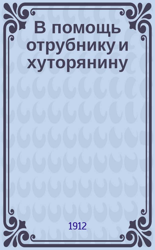 В помощь отрубнику и хуторянину : Советы агронома