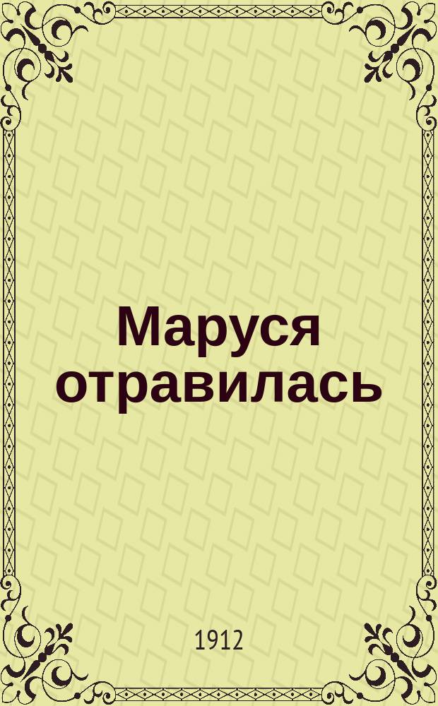 Маруся отравилась : Новейший сб. рус. песен