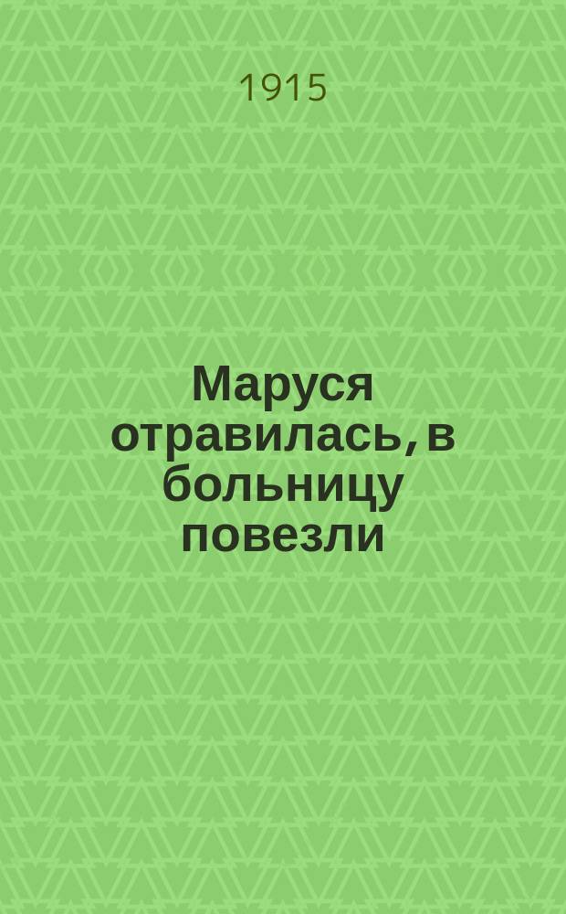 Маруся отравилась, в больницу повезли : Новый песенник