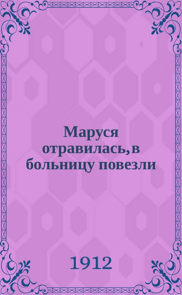 Маруся отравилась, в больницу повезли : Сб. песен